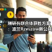 隈研吾联合体获胜方案：波兰Rzeszów新公共图书馆，语之螺旋（图1）