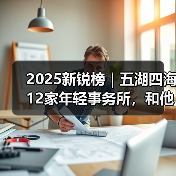 2025新锐榜｜五湖四海12家年轻事务所，和他们的年度答卷（图2）