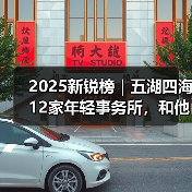 2025新锐榜｜五湖四海12家年轻事务所，和他们的年度答卷（图1）