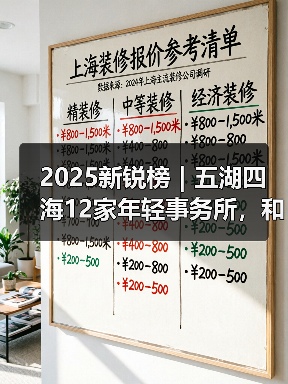 2025新锐榜｜五湖四海12家年轻事务所，和他们的年度答卷（图3）