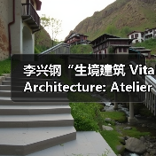 李兴钢“生境建筑 Vital Architecture: Atelier Li Xinggang”展览,于柏林Aedes开幕(图1) 李兴钢“生境建筑 Vital Architecture: Atelier Li Xinggang”展览,于柏林Aedes开幕(图1)