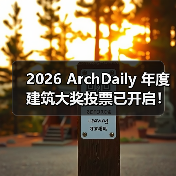 2026 ArchDaily 年度建筑大奖投票已开启！（图2）