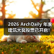 2026 ArchDaily 年度建筑大奖投票已开启！（图1）
