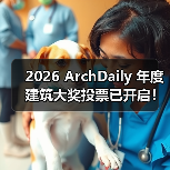2026 ArchDaily 年度建筑大奖投票已开启！（图3）