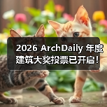 2026 ArchDaily 年度建筑大奖投票已开启！（图4）