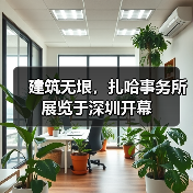 建筑无垠，扎哈事务所展览于深圳开幕（图1）