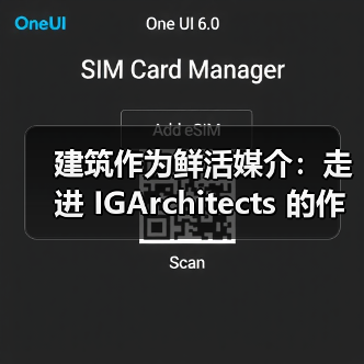建筑作为鲜活媒介：走进 IGArchitects 的作品世界（图1）