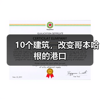 10个建筑，改变哥本哈根的港口（图2）