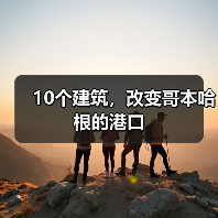 10个建筑，改变哥本哈根的港口（图1）