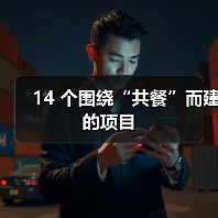 14 个围绕“共餐”而建的项目（图4）