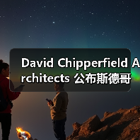 David Chipperfield Architects 公布斯德哥尔摩新诺贝尔中心方案(图1) David Chipperfield Architects 公布斯德哥尔摩新诺贝尔中心方案(图1)