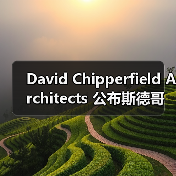David Chipperfield Architects 公布斯德哥尔摩新诺贝尔中心方案（图2）