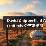 David Chipperfield Architects 公布斯德哥尔摩新诺贝尔中心方案(图4) David Chipperfield Architects 公布斯德哥尔摩新诺贝尔中心方案(图4)