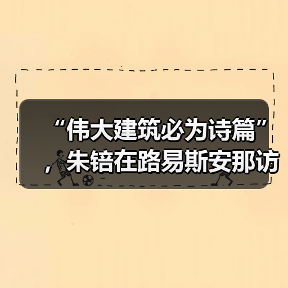 “伟大建筑必为诗篇”，朱锫在路易斯安那访谈（图4）