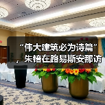 “伟大建筑必为诗篇”，朱锫在路易斯安那访谈（图1）