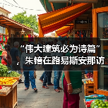 “伟大建筑必为诗篇”，朱锫在路易斯安那访谈（图2）