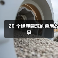20 个经典建筑的幕后故事（图1）