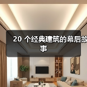 20 个经典建筑的幕后故事（图2）