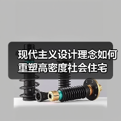 现代主义设计理念如何重塑高密度社会住宅(图1) 现代主义设计理念如何重塑高密度社会住宅(图1)