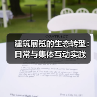 建筑展览的生态转型：日常与集体互动实践（图2）