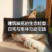 建筑展览的生态转型：日常与集体互动实践（图1）