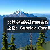 公共空间设计中的消逝之物:Gabriela Carrillo访谈(图2) 公共空间设计中的消逝之物:Gabriela Carrillo访谈(图2)