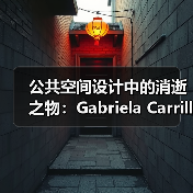 公共空间设计中的消逝之物:Gabriela Carrillo访谈(图3) 公共空间设计中的消逝之物:Gabriela Carrillo访谈(图3)