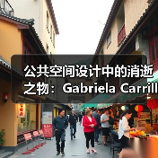公共空间设计中的消逝之物:Gabriela Carrillo访谈(图4) 公共空间设计中的消逝之物:Gabriela Carrillo访谈(图4)
