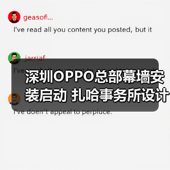 深圳OPPO总部幕墙安装启动 扎哈事务所设计彰显创新与灵活性（图2）