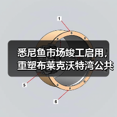 悉尼鱼市场竣工启用,重塑布莱克沃特湾公共空间(图2) 悉尼鱼市场竣工启用,重塑布莱克沃特湾公共空间(图2)