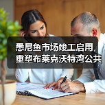 悉尼鱼市场竣工启用，重塑布莱克沃特湾公共空间（图1）