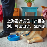 上海设计岗位｜产品策划、展项设计、空间创意等招聘（图4）