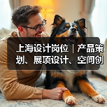 上海设计岗位｜产品策划、展项设计、空间创意等招聘（图2）