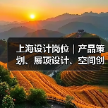 上海设计岗位｜产品策划、展项设计、空间创意等招聘（图3）