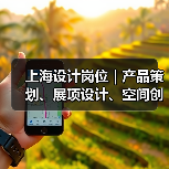 上海设计岗位｜产品策划、展项设计、空间创意等招聘（图1）