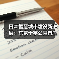 日本智慧城市建设新进展：东京十字公园首座塔楼启动（图1）