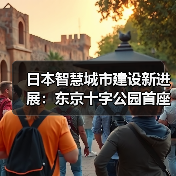 日本智慧城市建设新进展：东京十字公园首座塔楼启动（图2）