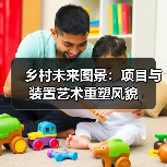 乡村未来图景：项目与装置艺术重塑风貌（图4）