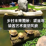 乡村未来图景：项目与装置艺术重塑风貌（图1）