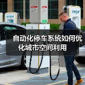 自动化停车系统如何优化城市空间利用（图3）