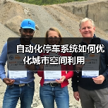 自动化停车系统如何优化城市空间利用（图1）