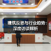建筑反思与行业趋势：深度访谈解析（图3）