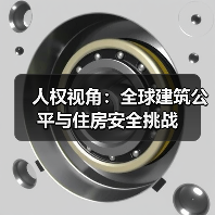人权视角：全球建筑公平与住房安全挑战（图3）