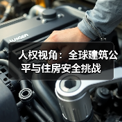 人权视角：全球建筑公平与住房安全挑战（图4）