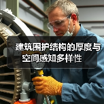 建筑围护结构的厚度与空间感知多样性（图4）