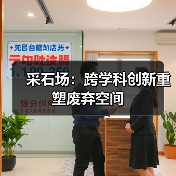 采石场：跨学科创新重塑废弃空间（图2）