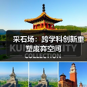 采石场：跨学科创新重塑废弃空间（图3）