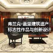 弗兰克·盖里建筑遗产：标志性作品与创新设计语言（图2）
