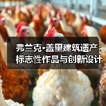 弗兰克·盖里建筑遗产：标志性作品与创新设计语言（图3）