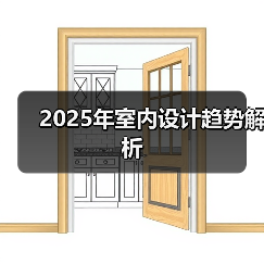 2025年室内设计趋势解析（图2）